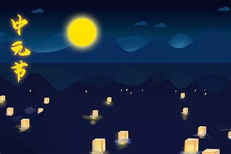 中元节是什么意思 中元节是什么节日