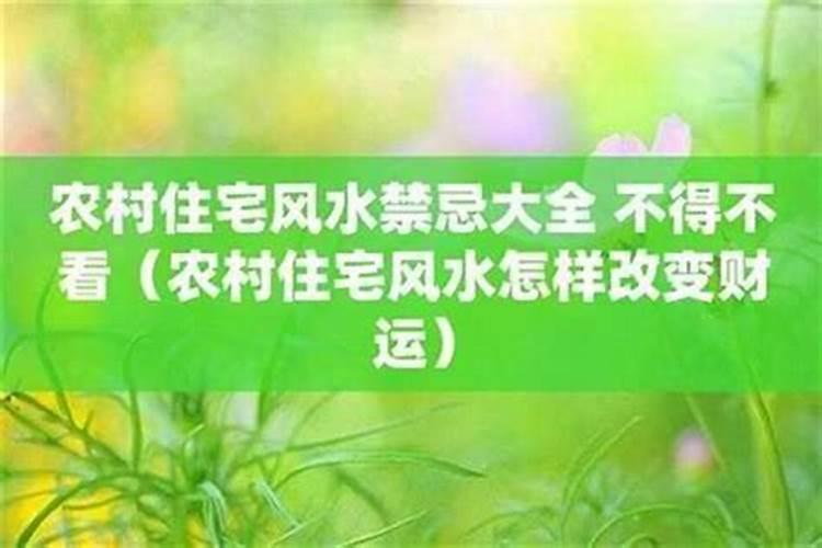 农村住宅风水的100条禁忌