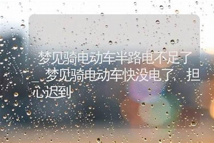 梦见上班迟到,电动车没电,打电话请假又打不出电话