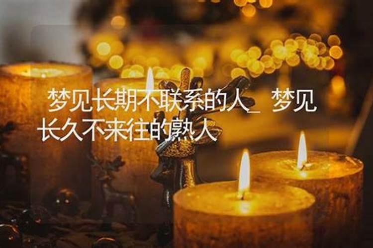 无数次梦到同一个人 已经很久没联系了 白天也没有想 什么原因 有会解梦...