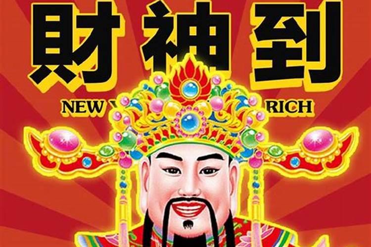 送财神的时候适合说什么样的祝福？