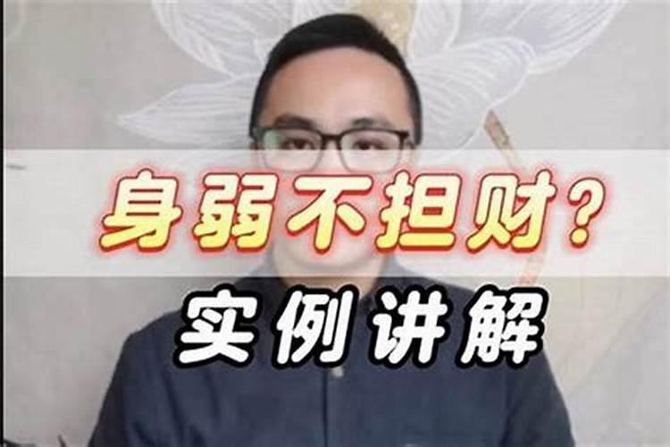身弱不担财怎么化解