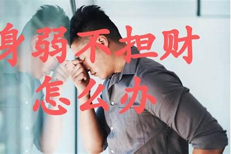 “身弱不担财”的破解方法!