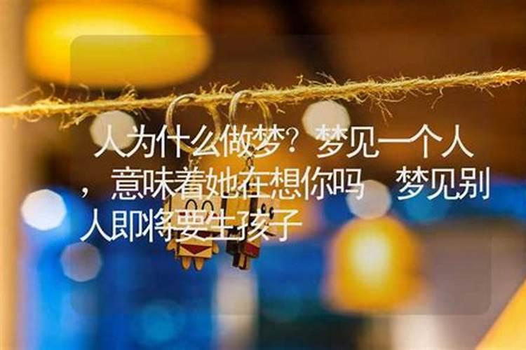 连续梦到一个人两次意味着什么？