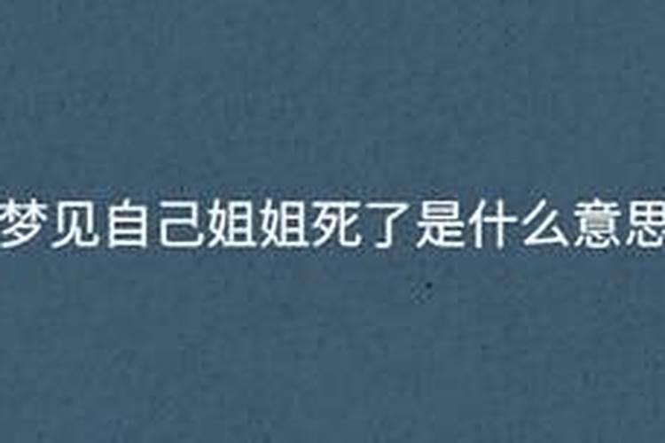 梦见姐姐不理自己