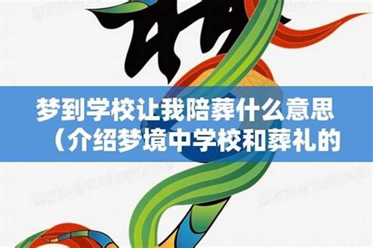 梦见学校死人是什么意思？