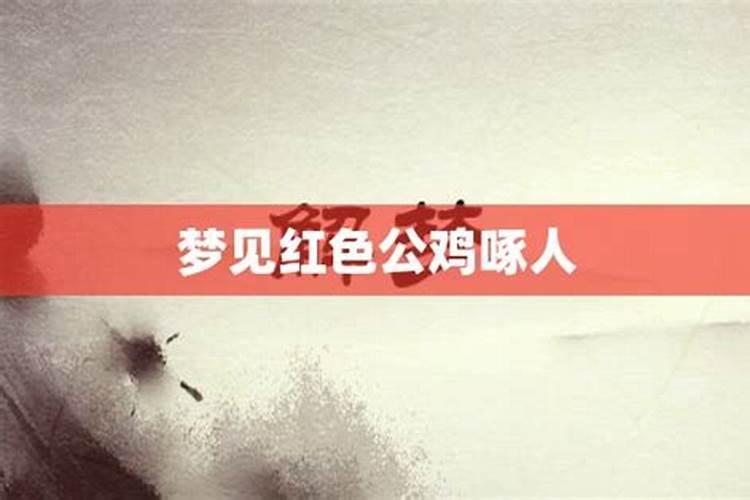 梦见红色好不好