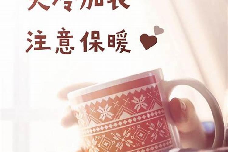 天冷注意保暖的句子