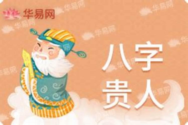 八字算命贵人怎么看 四柱八字贵人都是哪些？