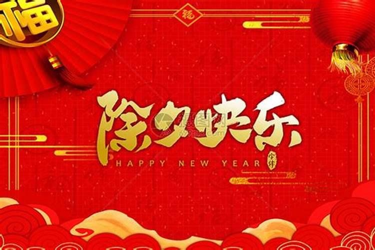除夕快乐与春节快乐寓意一样吗？