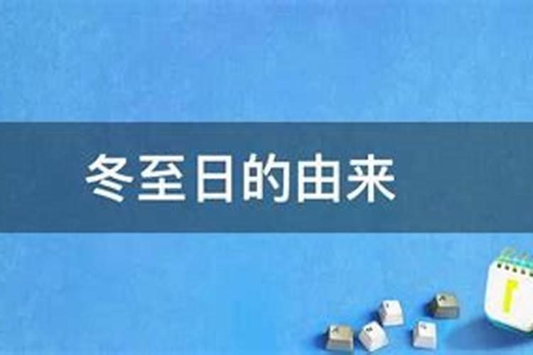 冬至是怎么来的 冬至的由来介绍