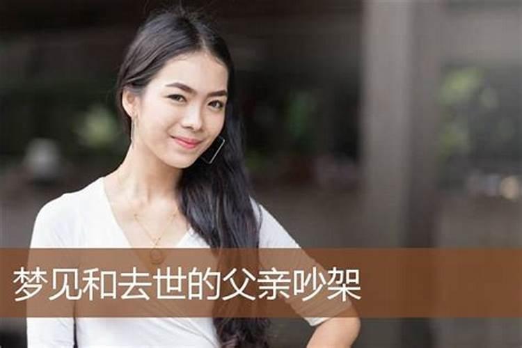 梦见自己和死去的父亲吵架的预兆