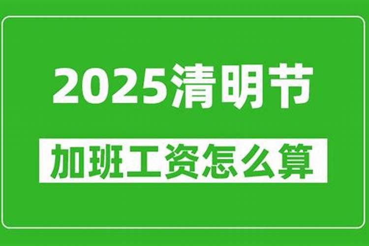 清明节三倍工资是哪天