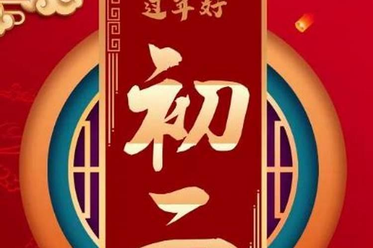 大年初二早上寄语