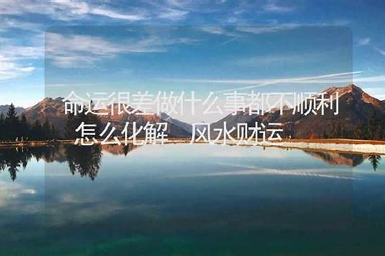 我的命运太差了。为什么。。上天对我太不公平了嘛