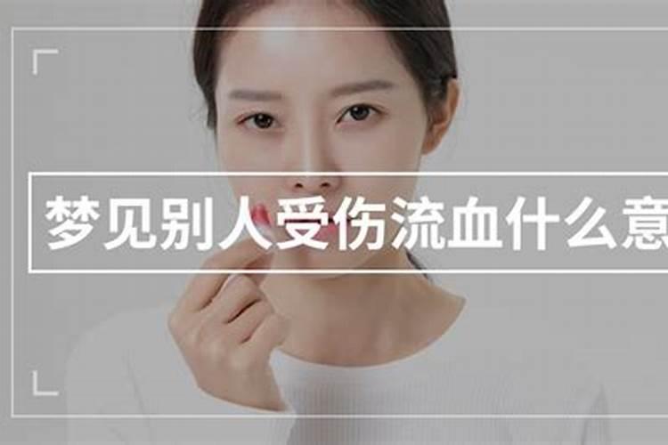 梦见亲人头部受伤流血
