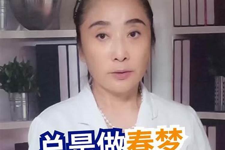 做春梦是什么意思周公解梦？