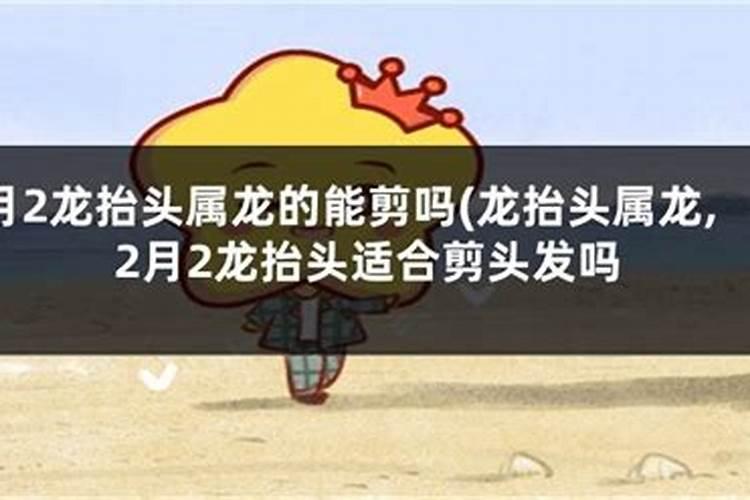 龙抬头能拜神吗