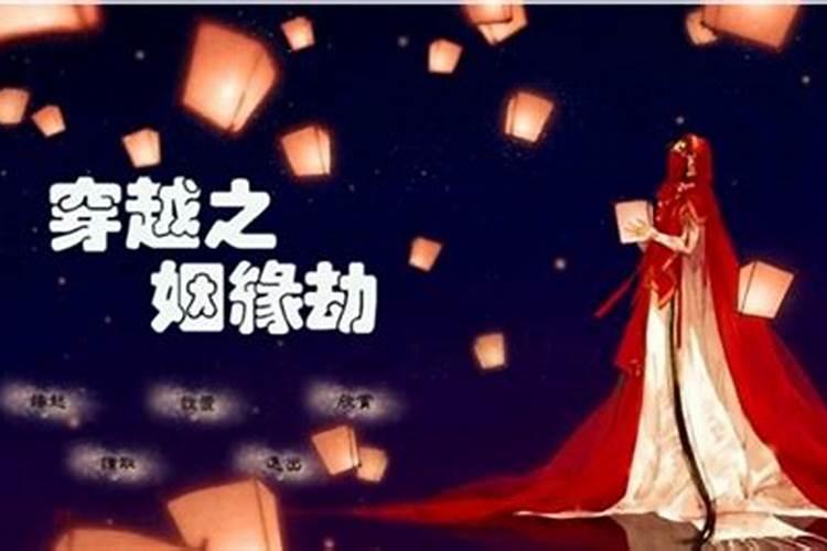 橙光游戏穿越之姻缘劫为什么没有了
