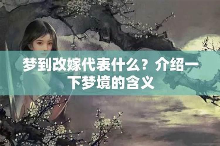 梦见老婆改嫁