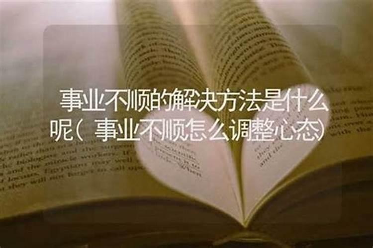 事业都不顺心运气不好怎么转运
