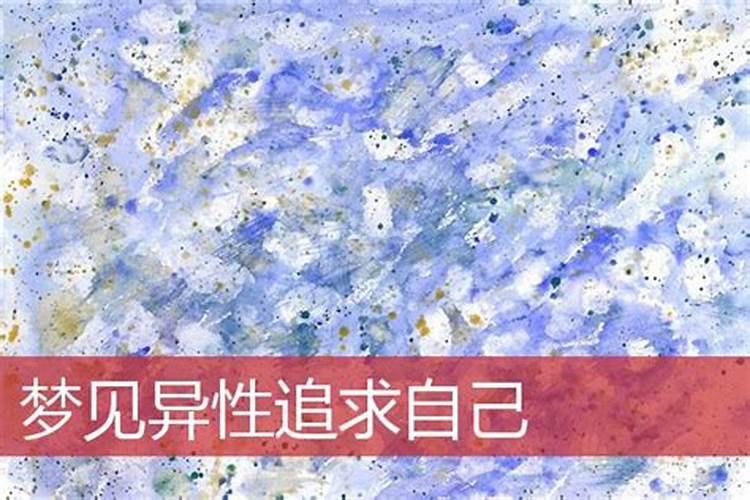 梦到有男生追求自己是怎么回事