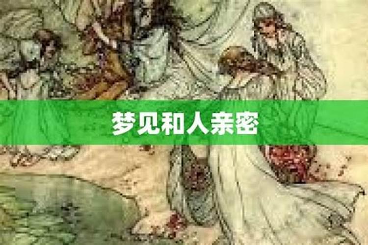 梦见了爱人的预兆