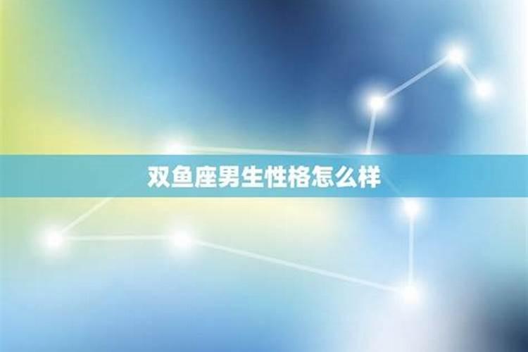 双鱼座男生性格脾气特点和缺点