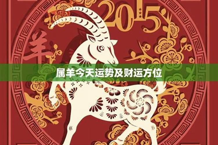 属羊人今日赌运好不好？