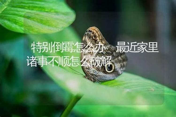 最近倒霉事接二连三怎么破解 倒霉的事一件接着一件 怎么破解