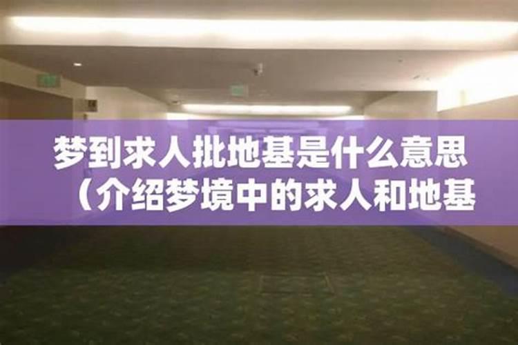梦见挖地基建房子