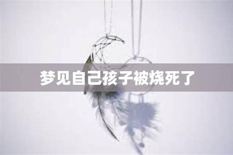 梦见大火烧死自己孩子