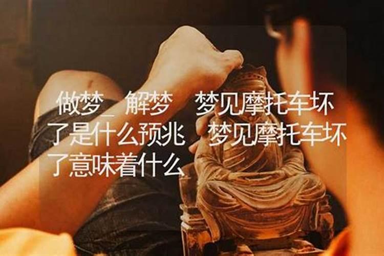 梦见摩托车坏了是什么预兆