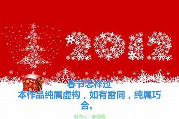 春节是怎样过的？