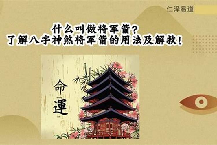 命带将军箭怎么办 有什么说法？