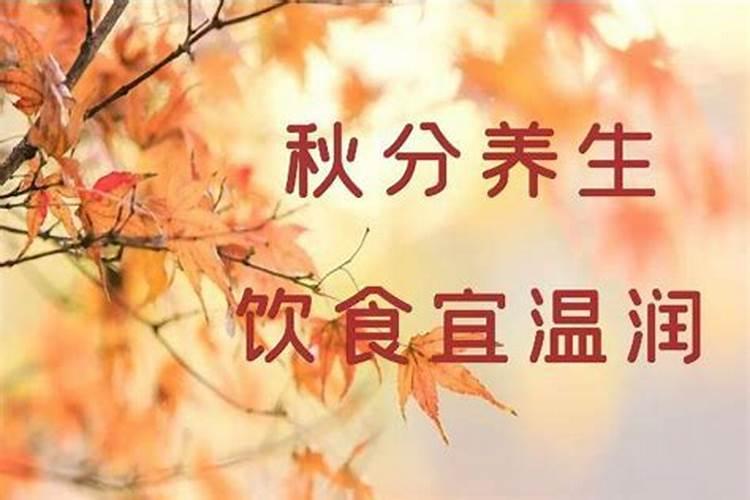 秋分要注意什么？秋分要防什么？