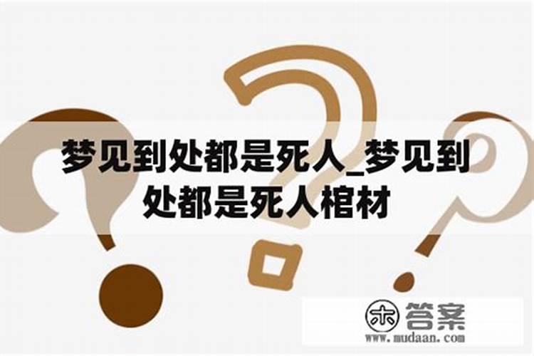 梦见大片墓地是什么意思？