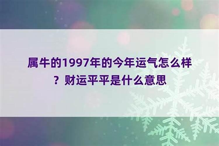 1997年属牛女2024年健康运受凶星影响
