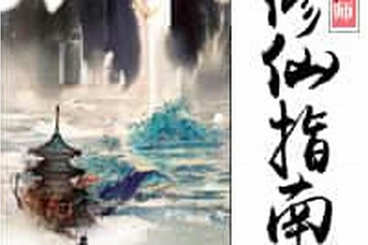 求《风水大师修仙指南》txt