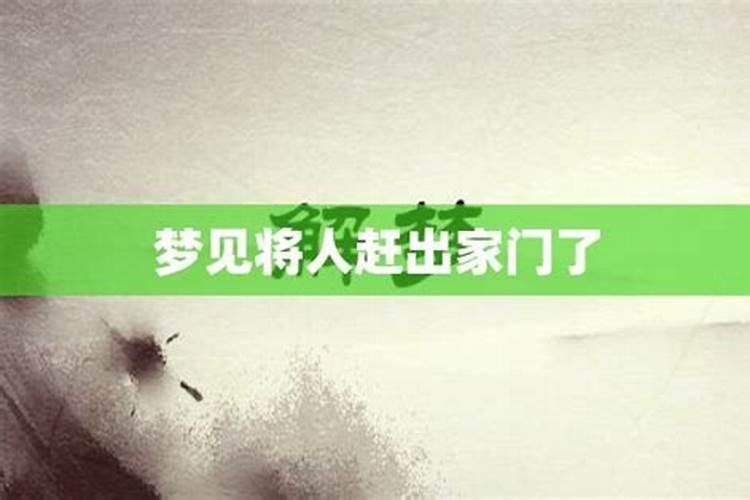 梦见被亲人撵出家门有什么征兆