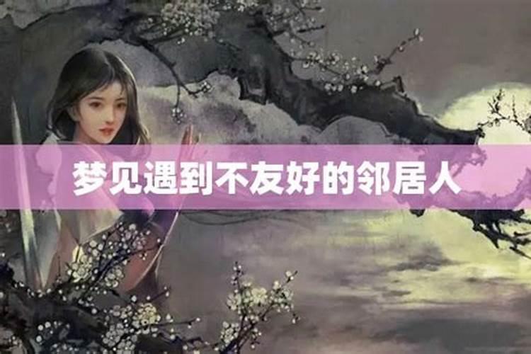 梦见邻居是什么意思？