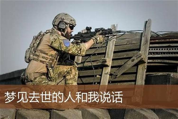 梦见己故的人和自己说话意味着什么