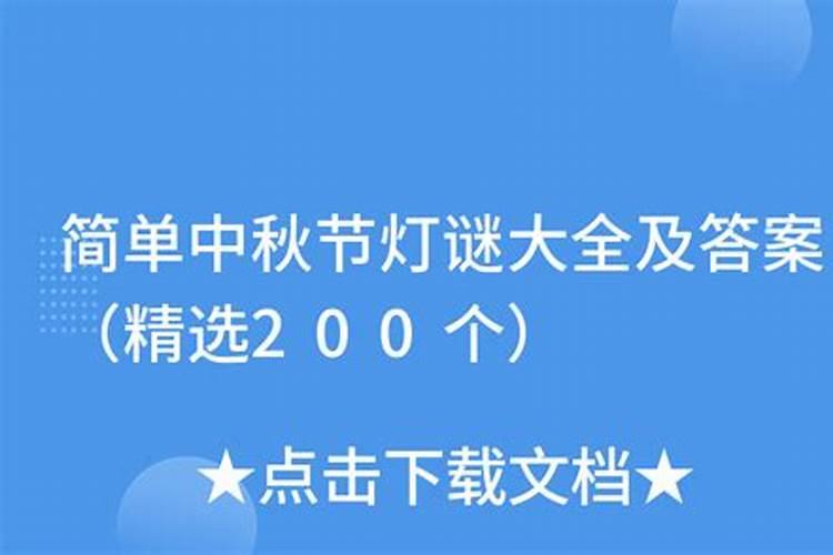 中秋节的谜语灯谜