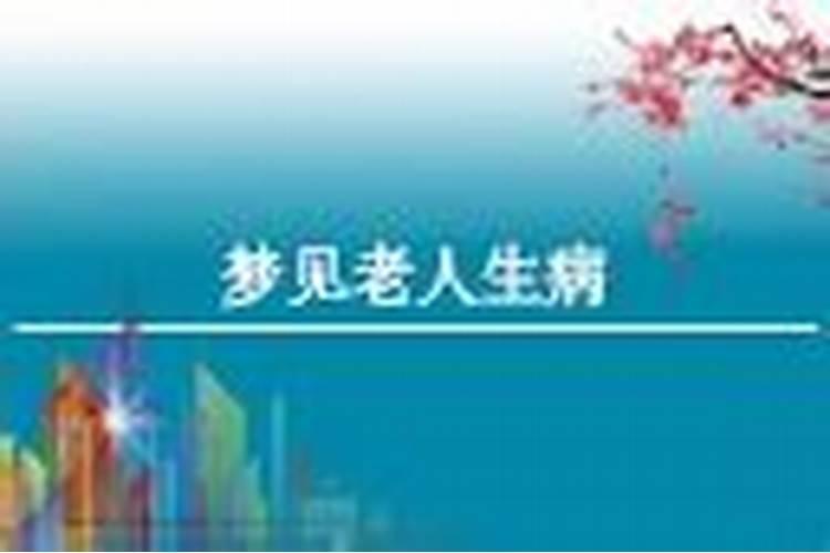 梦到老人生病了意味着什么