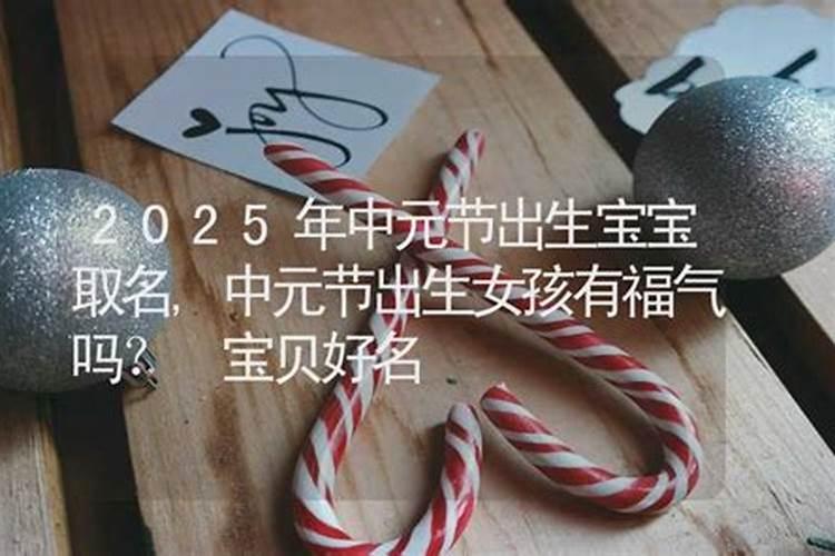 2025年中元节出生的男宝宝取什么名字 不同凡响事业有成的名字