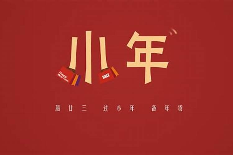 小年是哪一天？有什么说法吗？