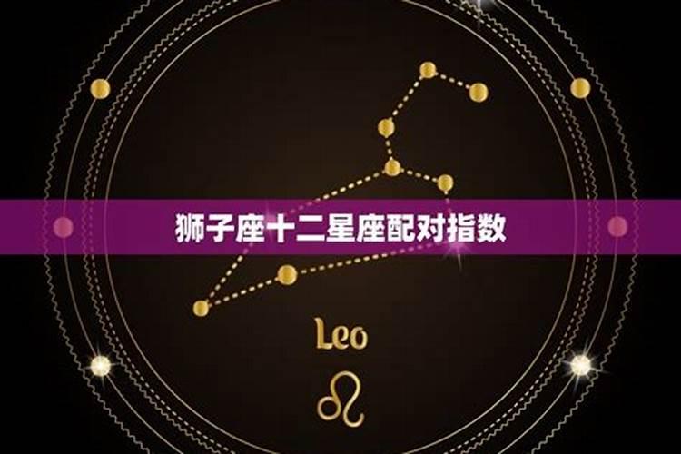 狮子座女生和什么星座最配