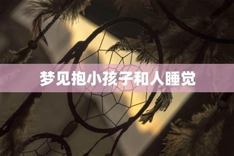 梦见抱着可爱的小孩的预兆