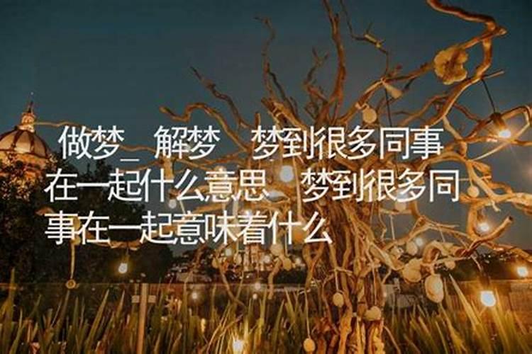 梦见和前夫住在一起的预兆