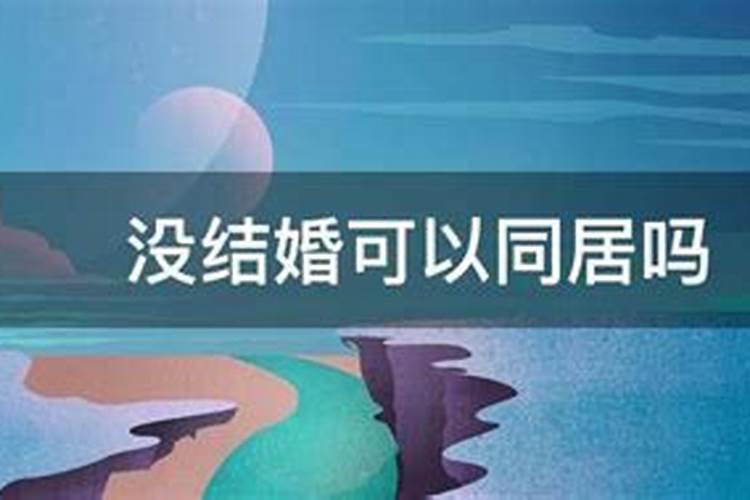 没有结婚证,同居了5年算合法夫妻吗,如果分开有赔偿吗？